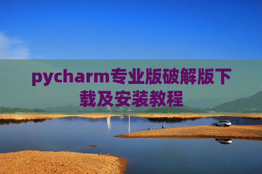 pycharm专业版破解版下载及安装教程